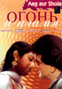Огонь и пламя (1986)