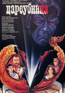 Цареубийца (1991)