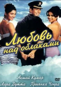 Любовь над облаками (2003)