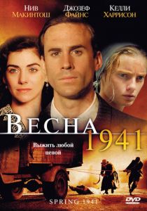 Весна 1941 (2007)