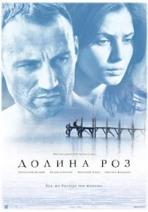Долина роз (2011)