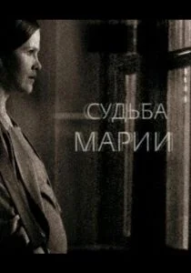 Судьба Марии (2012)