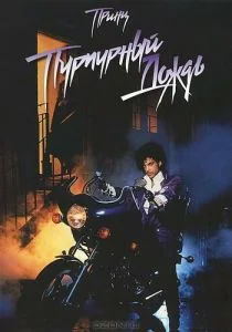 Пурпурный дождь (1984)