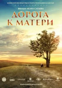 Дорога к матери (2016)