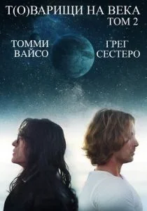 Т(о)варищи на века: Часть 2 (2018)