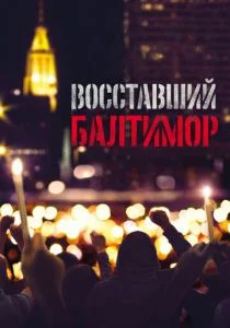 Восставший Балтимор (2017)