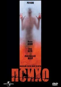 Психо (1998)