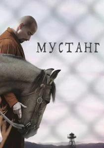 Мустанг (2019)