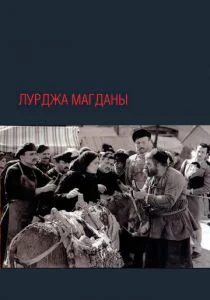 Лурджа Магданы (1955)
