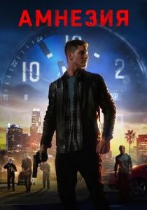 Последние три дня (2020)