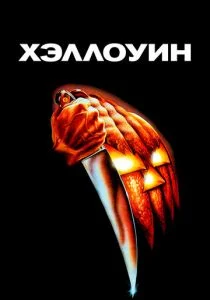 Хэллоуин (1978)