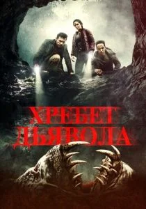 Хребет дьявола (2021)