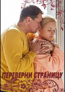Переверни страницу (2017)