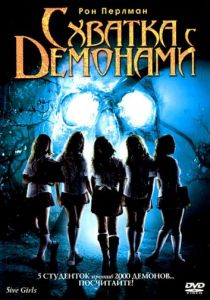 Схватка с демонами (2006)