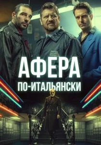 Золотые мужчины (2019)