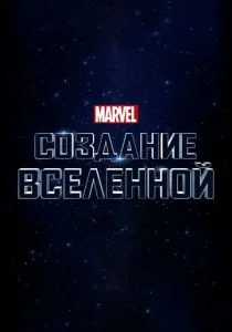 Marvel Studios: Объединяя вселенную (2014)