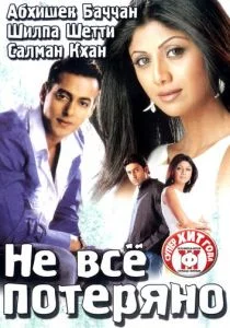 Не все потеряно (2004)
