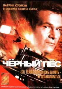 Черный пес (1998)
