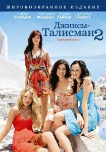 Джинсы - талисман 2 (2008)