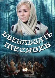 Двенадцать месяцев (1973)