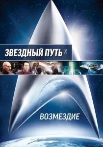 Звездный путь: Возмездие (2002)