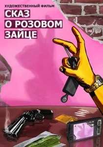 Сказ о розовом зайце (2010)
