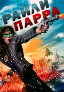 Райли Парра: Лучшие ангелы (2019)