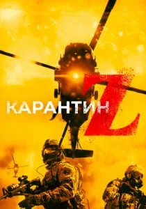 Апокалипсис зомби (2018)