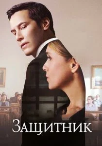 Только правда (2015)