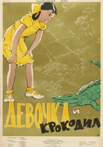 Девочка и крокодил (1956)