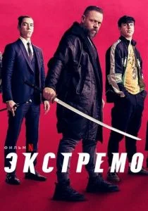 Экстремо (2021)