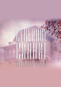 Северное сияние. Ведьмины куклы. Фильм второй (2018)