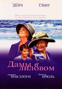Дамы в лиловом (2004)