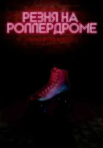 Резня на роллердроме (2019)