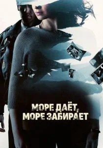 Море даёт, море забирает (2013)