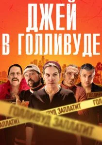 Джей в Голливуде / Системное безумие (2019)