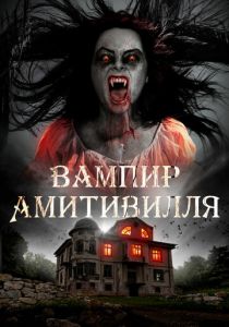 Вампир Амитивилля (2021)