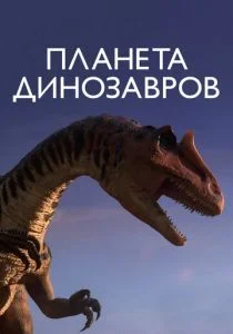 Планета динозавров (2011)