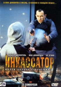 Инкассатор (2004)