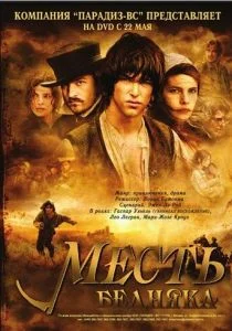 Месть бедняка (2005)