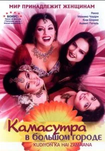 Камасутра в большом городе (2006)
