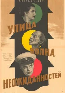 Улица полна неожиданностей (1958)
