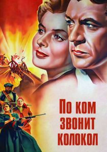 По ком звонит колокол (1943)