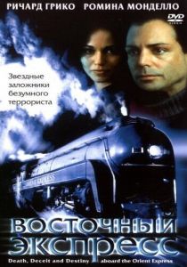 Восточный экспресс (2001)