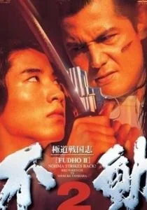 Фудо 2: Нома наносит ответный удар (1997)