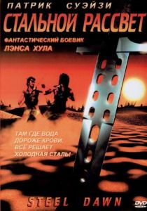 Стальной рассвет (1987)
