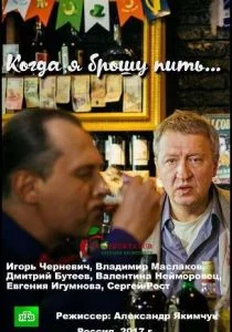 Когда я брошу пить (2017)