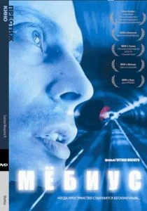 Мебиус (1996)