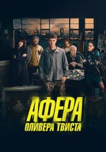 Афера Оливера Твиста (2021)