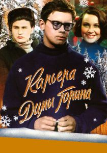 Карьера Димы Горина (1961)